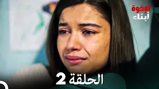 أبناء الإخوة الحلقة 2 Arabic Dubbed 