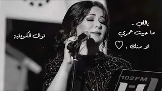 نوال الكويتية   ياللي ماحبيت عمري الا منك    دندنها