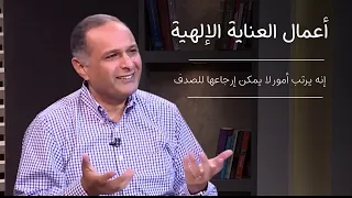 أعمال العناية الإلهية مصدر من مصادر المتعة في الحياة إنه يرتب أمور لا يمكن إرجاعها للصدف 