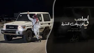 لي صاحب في وقت الشده   عبدالله ابو شعر   اغاني طرب تيك توك        مطلوبه اكثر شيء دندنها