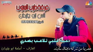 دح ي ة ق ل ب ي ت لاع  ب ب ص دري         أنس ابو جليدان دندنها