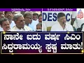 ಸಿಎಂ ಆಗಿ ನಾನೇ ಮುಂದುವರಿಯುತ್ತೇನೆ ಸಿಎಂ ಖಡಕ್ ಸಂದೇಶ | CM Siddaramaiah | Kannada News | Suvarna News