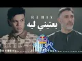 عمرو مصطفي وزياد ظاظا l ريمكس بعتيني ليه  فيرچن الدقيقة 27  Amr Mostafa   Ziad Zaza
