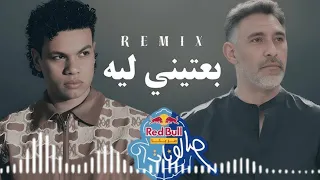 عمرو مصطفي وزياد ظاظا   ريمكس بعتيني ليه  فيرچن الدقيقة                             دندنها