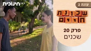שכונת חיים 2 | פרק סיום העונה (20) - שכנים