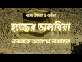 Download Lagu তালবিয়া || লাব্বাইক আল্লাহুম্মা লাব্বাইক || বাংলা উচ্চারণ ও অর্থসহ...