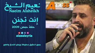 Naeim Alsheikh Enta Tjann نعيم الشيخ انت تجنن حفلة حمص 