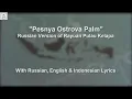 Lagu Pesnya Ostrova Palm - Rayuan Pulau Kelapa in Russian - 1st Version - With Lyrics
