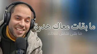 Yassin SAYNO Mab9at M3ak Hadra Mab9a Ni9ach M3ak اغنية ما بقات معاك هدرة ما بقى نقاش معاك  Yassin SAYNO Mab9at M3ak Hadra Mab9a Ni9ach M3ak اغنية ما بقات معاك هدرة ما بقى نقاش معاك