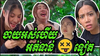 ចាយលុយអស់ហើយ អត់ទាន់ងា😵ប់ទៀត 🤣😂🤣 ពី អាពីងបំពង ស្គន់ , New Comedy Cip from Yong Ye