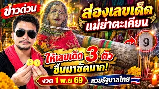 ส่องด่วน! “แม่ย่าตะเคียน” ให้เลขเด็ด 3 ตัว ขึ้นมาชัดมาก! งวด 1 พ.ย 69 | หวยรัฐบาล