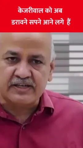केजरीवाल को अब डरावने सपने आने लगे  हैं #kejriwal #manishsisodia #atishi