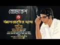 Download Lagu Byomkesh Bakshi| ব্যোমকেশ ও অপরাধের দাগ| Detective| Bengali audio story| Sunday Suspense| Goyenda