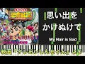 思い出をかけぬけて/ My Hair is Bad 映画『クレヨンしんちゃん』より 【初心者向け簡単ピアノ】piano cover | Piano Tutorial