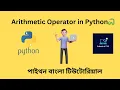 Arithmetic Operator in Python Python Bangla Tutorials 09