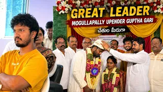 227వ పెళ్లి… గొప్ప నాయకుడి చేతుల మీదుగా ఘనంగా జరిగింది ❤️🥰🙏 | Vlog 32 