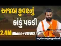 Download Lagu Viral Bhajan: Ajab Kuvar Nu Kandu Pakdi | Pujya Shri Vrajrajkumarji Mahodayshri | VYO
