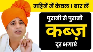 महिनें में केवल 1 बार लें और पुरानी से पुरानी कब्ज़ दूर भगाएं || Sanyasi Ayurveda ||