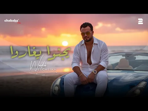 Video Thumbnail: Wadih El Cheikh - Yjenno Ygharo (Official Lyric Video) | وديع الشيخ - يجنوا يغاروا