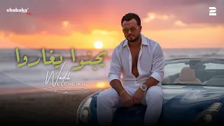 Wadih El Cheikh Yjenno Ygharo Official Lyric Video وديع الشيخ يجنوا يغاروا  Wadih El Cheikh Yjenno Ygharo Official Lyric Video وديع الشيخ يجنوا يغاروا