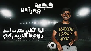 مهرجان هجمه مرتده عمر زيزو عبده النجم مودي امين خالد بامبو كلمات عبدالله زهران توزيع خالد بامبو دندنها