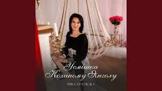 Усмішка коханому янголу 