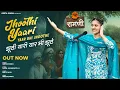 Lagu Jhoothi Yaari Yaar bhi Jhoothe | Geeta Singh | Dada Jagannath ji | New Haryanvi Song 2025 