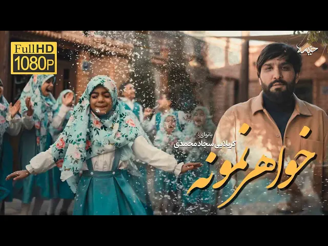 ⁣نماهنگ زیبا به مناسبت ولادت حضرت زینب خواهر نمونه | سجاد محمدی | Sajjad Mohammadi | گروه سرود رضوان