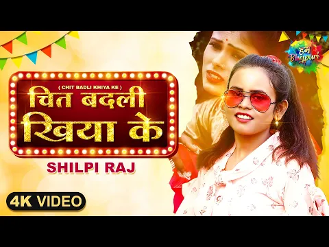 Download MP3 #Video | चित बदली खिया के | #Shilpi Raj | Chit Badli Khiya Ke | #Bhojpuri Song | भोजपुरी गाना