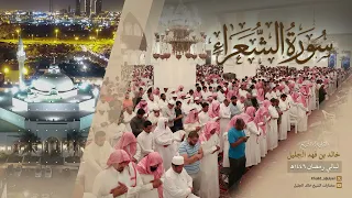 سورة الشعراء كاملة للشيخ خالد الجليل من رمضان ١٤٤٦ هـ 