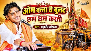बुलट म्हारी छम छम करती आवे - ओम बन्ना भजन | स्वर - महावीर सांखला | चिबा गांव भजन लाइव