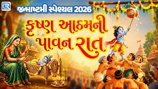 કૃષ્ણ આઠમની પાવન રાત | Krishna Janmashtami Bhajan | જન્માષ્ટમી સ્પેશ્યલ 2026 |Nonstop Krishna Bhajan