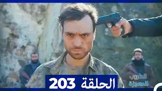 الطبيب المعجزة الحلقة 203 