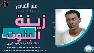 عمرالقناص اغنية زينة البنوت New2026 