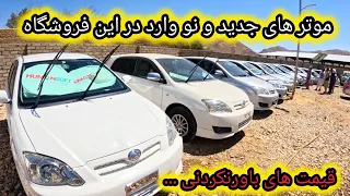 موتر های مدل سال فورنر فیلدر و رونیکس قیمت های باورنکردنی در این فروشگاه لوکس بازار انگوری 