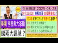 Download Lagu 美團 撈底食大茶飯 睇兩大訊號？💖/失守25,000 港股會否 直插通道底？😅/中芯A股 破頂 香港中芯繼續升？💥/華虹 逆市大升 撐幾耐？🤗/國壽 平保 空軍隨時出手？🖐/2025-08-28