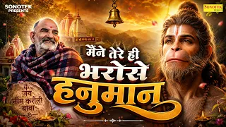 मैंने तेरे ही भरोसे हनुमान सागर में नैया डार दई || Maine Tere Hi Bharose Hanuman || Neem Karoli Baba