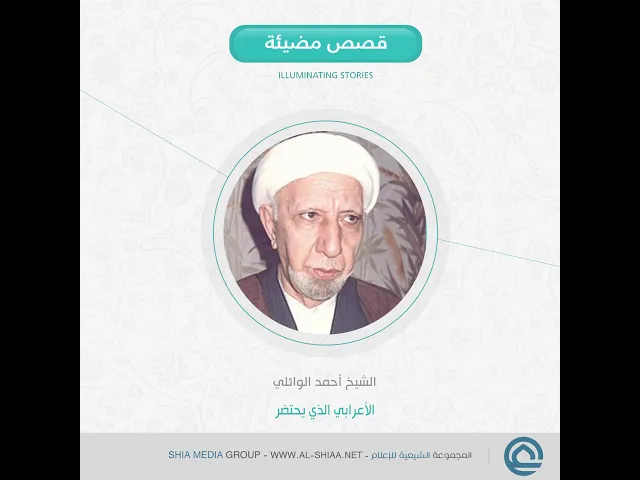 ⁣الأعربي الذي يحتضر الشيخ أحمد الوائلي