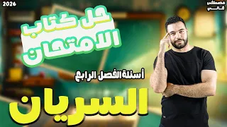 حل درس السريان للصف الثاني الثانوي حل درس السريان فيزيا تانية ثانوي كتاب الامتحان 2026 