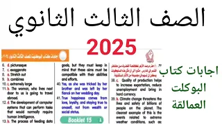 لغة إنجليزية الصف الثالث الثانوي اجابات كتاب البوكلت العمالقة 