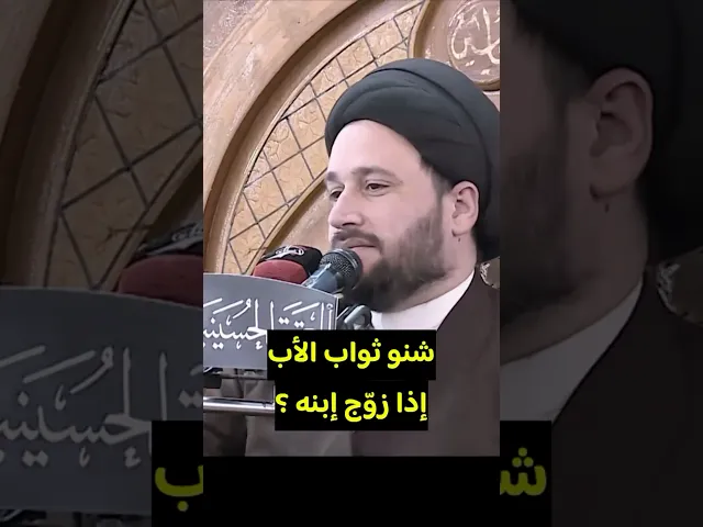 ⁣شنو ثواب الأب إذا زوّج إبنه ؟!!