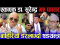 Lagu ५ दिनमा भष्टाचारी अन्त गर्न सकिन्छ भन्ने सुशीलाले १ महिनासम्म नि मन्त्रीमण्डल विस्तार गर्न सकिनन् ।।