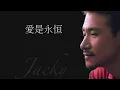 張學友 | 愛是永恒  (高清音)