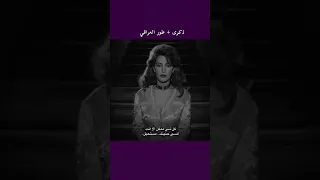 ذكرى بالطور العراقي اني خايف ذكريات اغاني ميمز اكسبلور Explore 