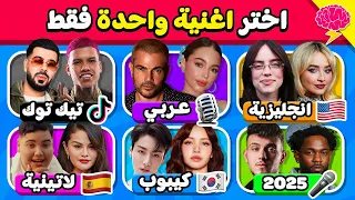 إختر أغنية واحدة فقط     تحدي إختيار الأغنية المفضلة لك    النسخة العشوائية   دندنها
