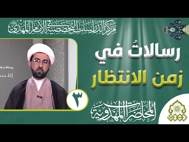 ⁣رسالات في زمن الانتظار - الاسراع في تقبل الافكار عائق في طريق الحق - الشيخ حسين عبد الرضا الأسدي