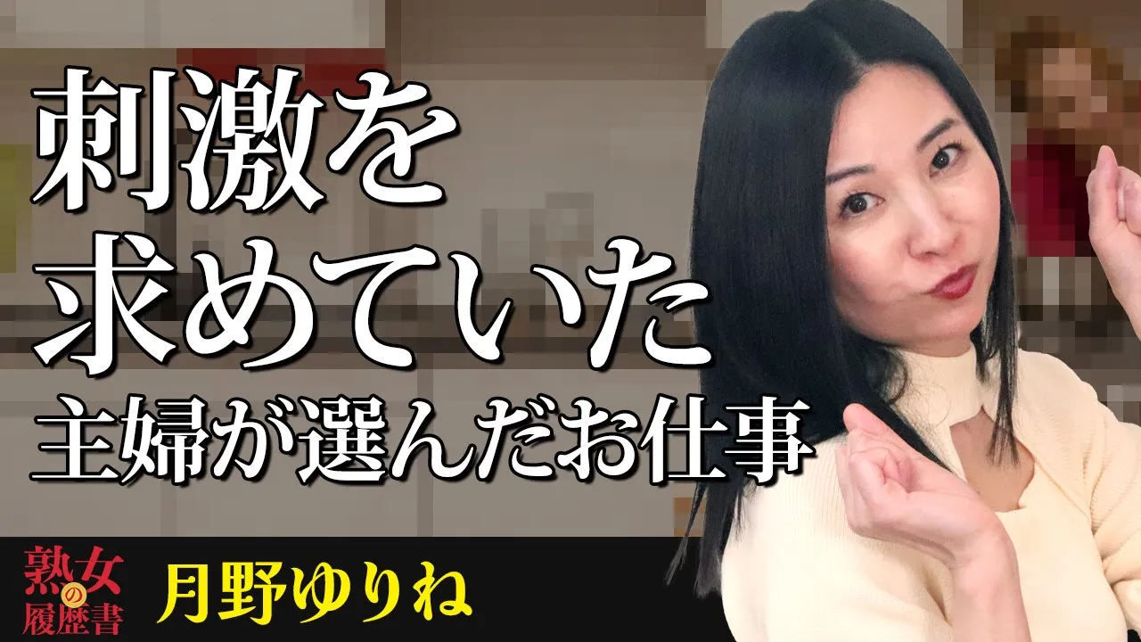 【熟女の履歴書】-第112回後編-月野ゆりねさんの巻~刺激を求めていた主婦が選んだお仕事~ | 夕やけちゃんねる|YouTubeランキング