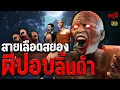 Download Lagu เรื่องเล่าผี ผีปอบลิ้นดำ สายเลือดผีสยอง หลอนหักมุม  | EP.260 | กรุผี 3D