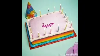اجمل اغنيه عيد ميلاد باسم حبيبة مع صور روعه      دندنها