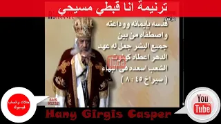 ترنيمة انا قبطي مسيحي ابن الشهداء حالات واتساب وفيسبوك 